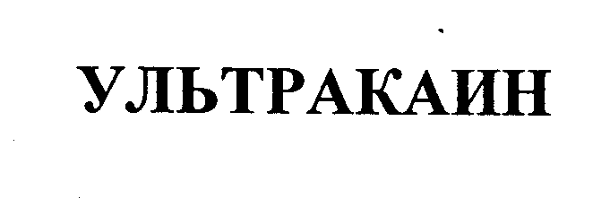 Товарный знак № 29156 «УЛЬТРАКАИН»