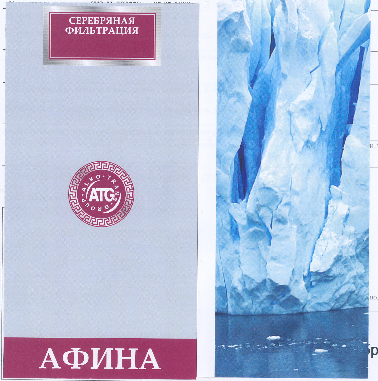 Товарный знак № 28758 «СЕРЕБРЯНАЯ ФИЛЬТРАЦИЯ АТG АФИНА»