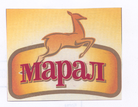 Товарный знак № 29507 «МАРАЛ»