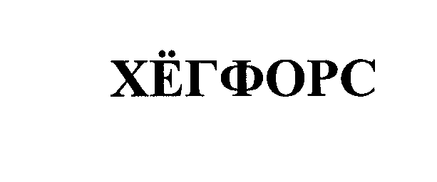 Товарный знак № 28575 «ХЁГФОРС»