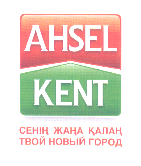 Товарный знак № 28579 «АНSЕL КЕNТ СЕНІН ЖАҢА ҚАЛАҢ ТВОЙ НОВЫЙ …»