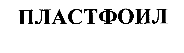 Товарный знак № 28979 «ПЛАСТФОИЛ»