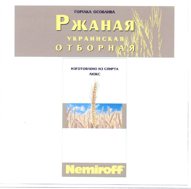 Товарный знак № 28790 «ГОРIЛКА ОСОБЛИВА NЕМIRОFF»