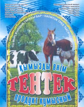Товарный знак № 28407 «ҚЫМЫЗДЫ ӨНІМ ТЕНТЕК ПРОДУКТ КУМЫСНЫЙ НА…»