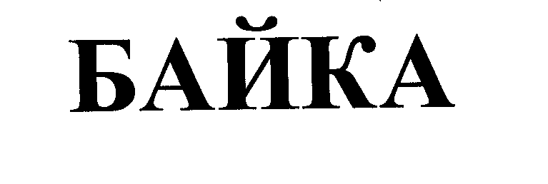 Изображение: Товарный знак № 36291