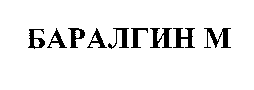 Товарный знак № 28581 «БАРАЛГИН М»