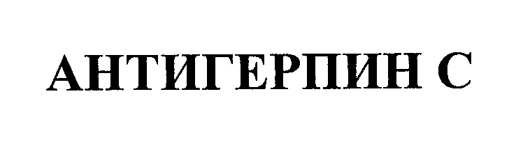 Товарный знак № 30343 «АНТИГЕРПИН С»