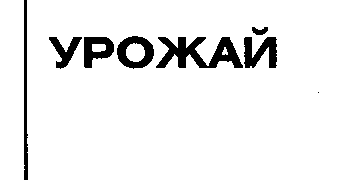 Товарный знак № 28567 «УРОЖАЙ»