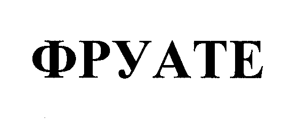 Товарный знак № 27752 «ФРУАТЕ»