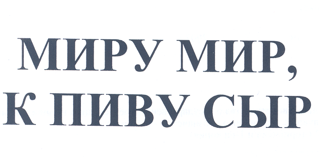 Товарный знак № 28140 «МИРУ МИР , К ПИВУ СЫР»