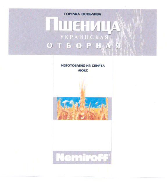 Товарный знак № 29701 «NЕМIRОFF ГОРIЛКА ОСОБЛИВА»