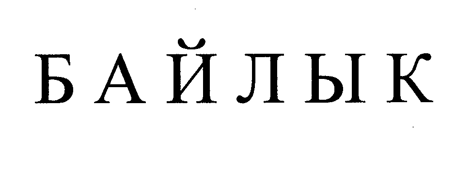 Товарный знак № 25457 «БАЙЛЫК»