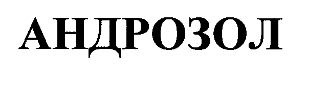 Товарный знак № 28746 «АНДРОЗОЛ»