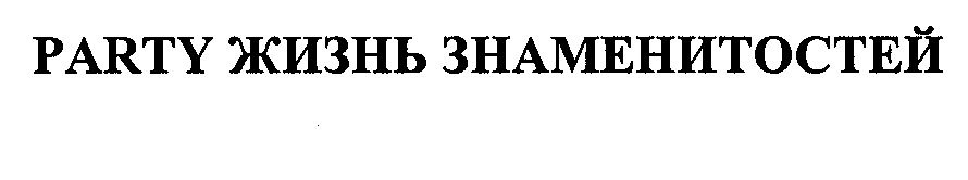 Товарный знак № 28767 «РАRТY ЖИЗНЬ ЗНАМЕНИТОСТЕЙ»