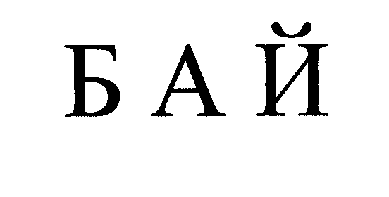 Товарный знак № 26054 «БАЙ»