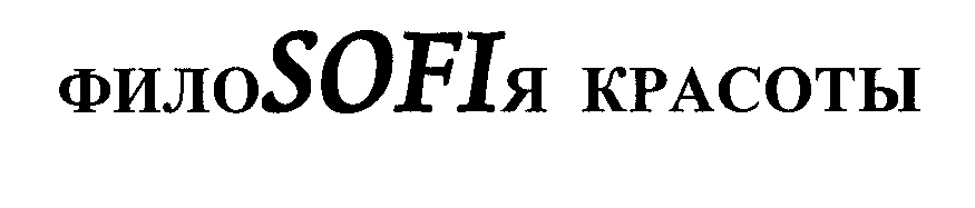 Товарный знак № 28987 «ФИЛОSОFIЯ КРАСОТЫ»