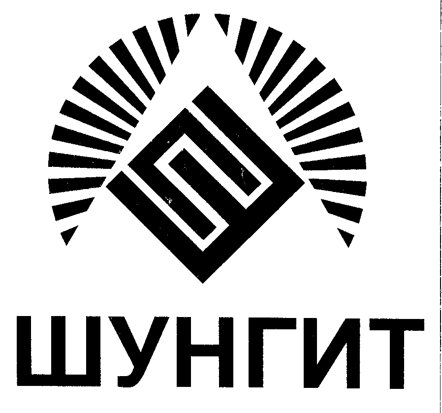 Товарный знак № 28775 «ШУНГИТ»