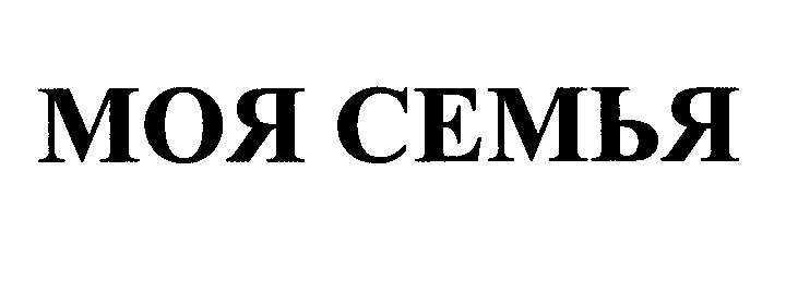 Товарный знак № 32617 «МОЯ СЕМЬЯ»