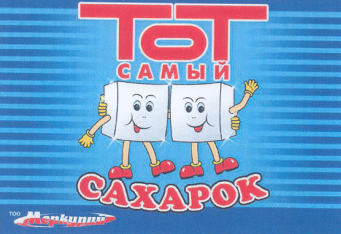 Товарный знак № 43742 «МЕРКУРИЙ ТОТ САМЫЙ САХАРОК»