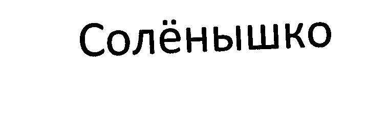 Товарный знак № 28828 «СОЛЁНЫШКО»