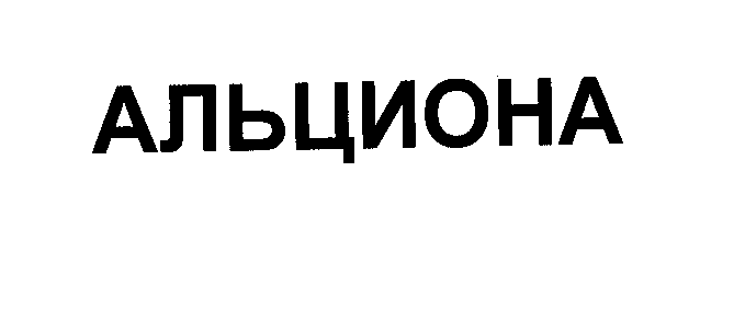 Товарный знак № 28847 «АЛЬЦИОНА»