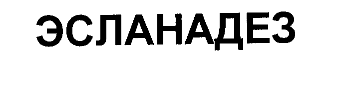 Товарный знак № 28848 «ЭСЛАНАДЕЗ»