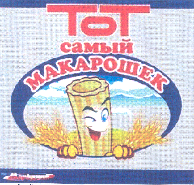 Товарный знак № 28168 «МЕРКУРИЙ ТОТ САМЫЙ МАКАРОШЕК»