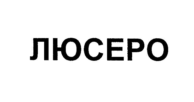 Товарный знак № 30355 «ЛЮСЕРО»