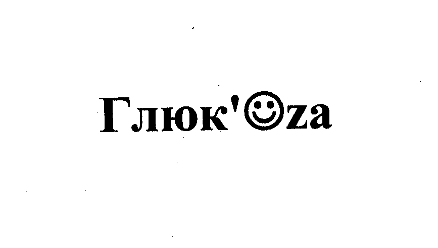 Товарный знак № 29188 «ГЛЮКОZА»