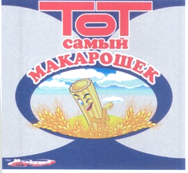 Товарный знак № 28605 «МЕРКУРИЙ ТОТ САМЫЙ МАКАРОШЕК»