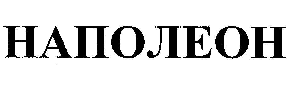 Товарный знак № 36297 «НАПОЛЕОН»