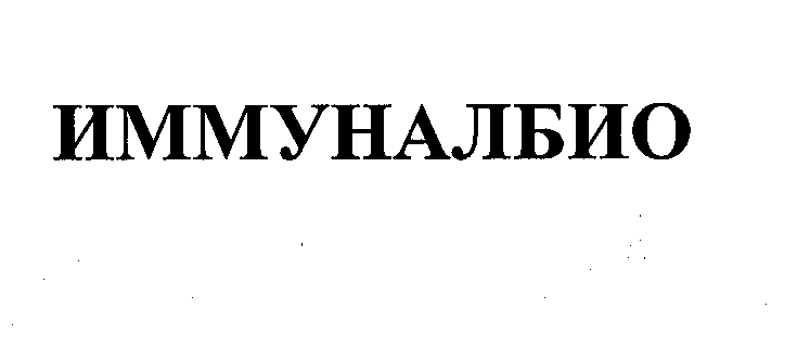 Товарный знак № 29527 «ИММУНАЛБИО»