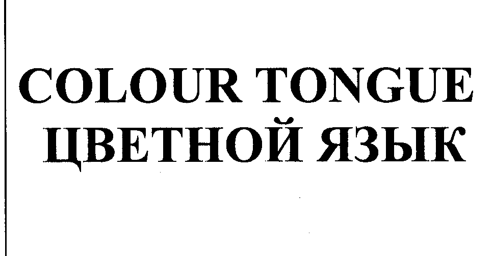 Товарный знак № 29322 «СОLОUR ТОNGUЕ ЦВЕТНОЙ ЯЗЫК»