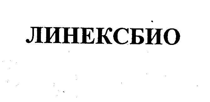 Товарный знак № 30593 «ЛИНЕКСБИО»