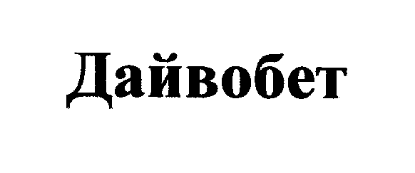 Товарный знак № 29303 «ДАЙВОБЕТ»
