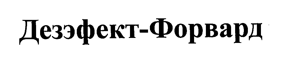 Товарный знак № 29533 «ДЕЗЭФЕКТ ФОРВАРД»