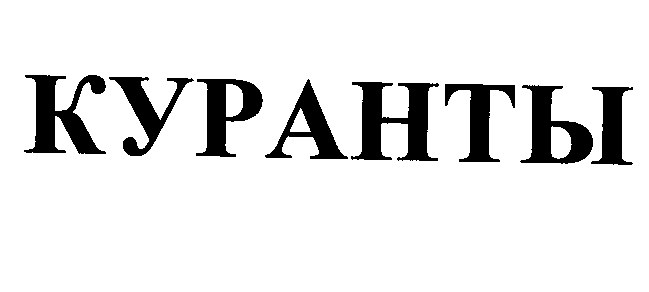 Товарный знак № 36296 «КУРАНТЫ»
