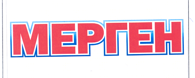 Товарный знак № 32367 «МЕРГЕН»