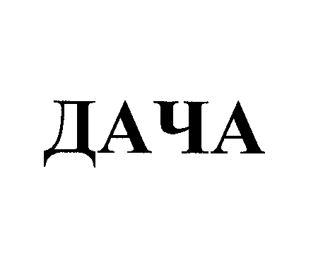 Товарный знак № 29537 «ДАЧА»