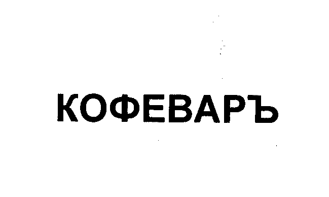 Товарный знак № 29029 «КОФЕВАРЪ»