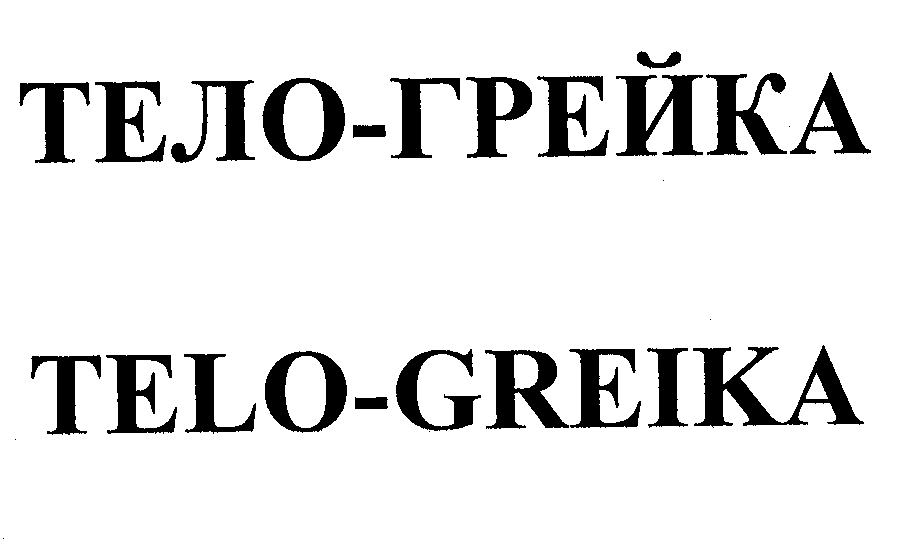 Товарный знак № 28171 «ТЕЛО-ГРЕЙКА ТЕLО-GRЕIКА»