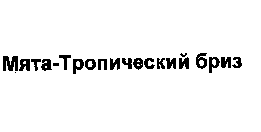 Изображение: Товарный знак № 29313