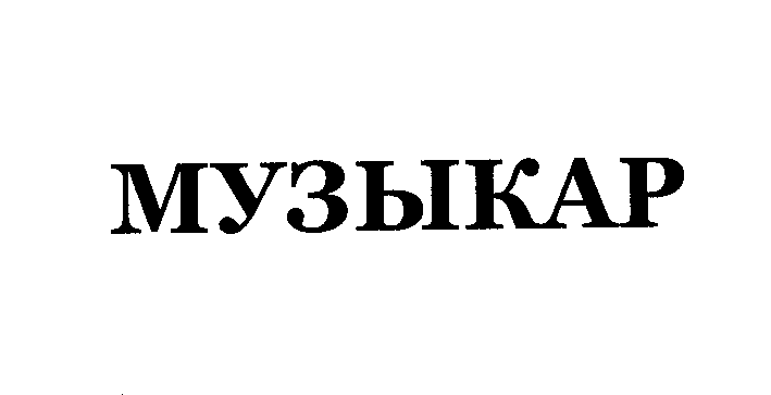Изображение: Товарный знак № 29715