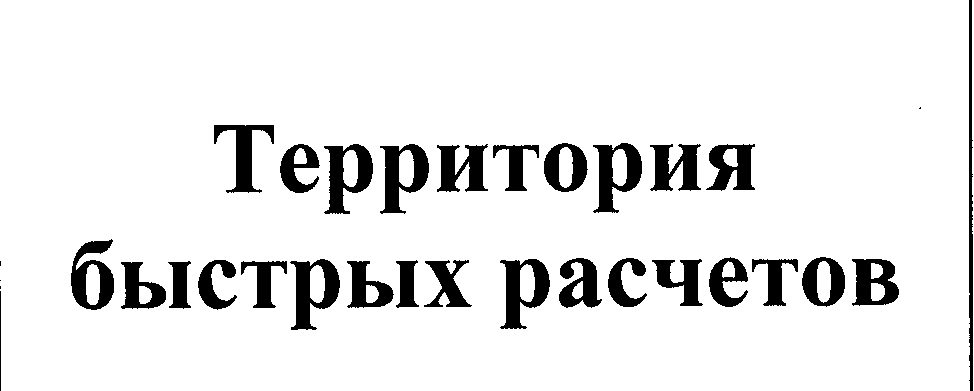 Товарный знак № 25458 «Территория быстрых расчетов»