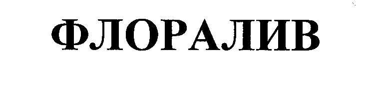 Товарный знак № 28612 «ФЛОРАЛИВ»