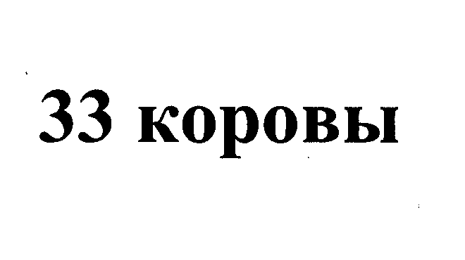 Товарный знак № 29032 «33 КОРОВЫ»