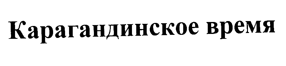 Товарный знак № 29317 «КАРАГАНДИНСКОЕ ВРЕМЯ»