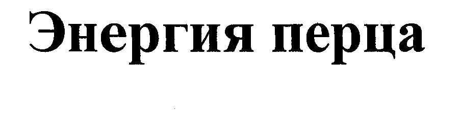 Товарный знак № 29524 «ЭНЕРГИЯ ПЕРЦА»