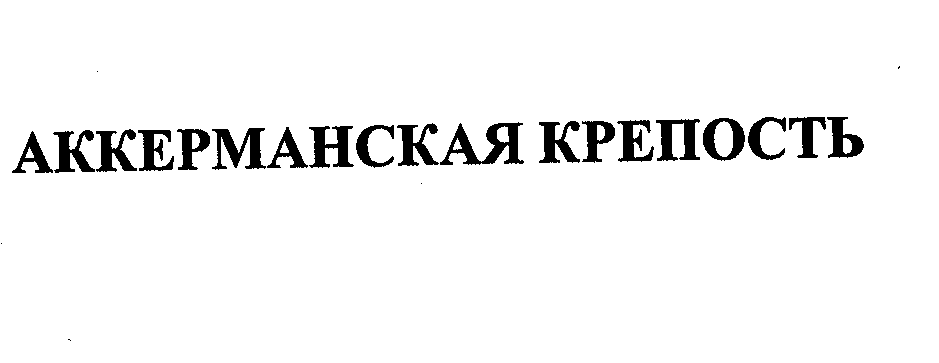Товарный знак № 29335 «АККЕРМАНСКАЯ КРЕПОСТЬ»