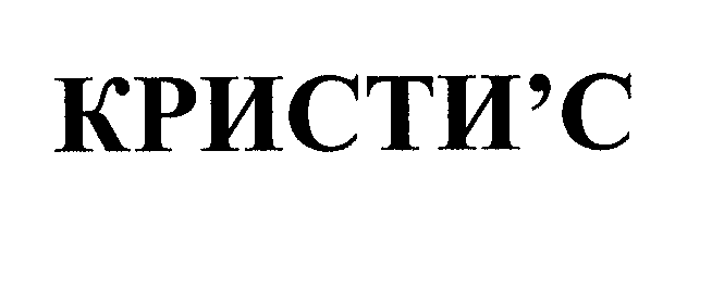 Товарный знак № 29008 «КРИСТИ'С»